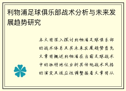 利物浦足球俱乐部战术分析与未来发展趋势研究