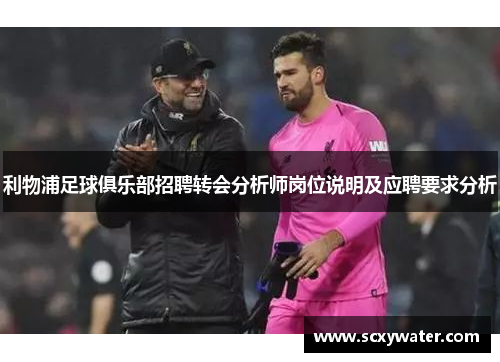 利物浦足球俱乐部招聘转会分析师岗位说明及应聘要求分析