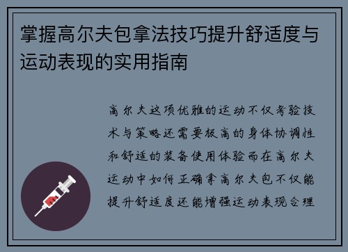 掌握高尔夫包拿法技巧提升舒适度与运动表现的实用指南