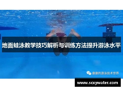 地面蛙泳教学技巧解析与训练方法提升游泳水平
