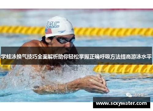学蛙泳换气技巧全面解析助你轻松掌握正确呼吸方法提高游泳水平