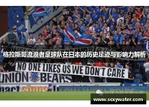 格拉斯哥流浪者足球队在日本的历史足迹与影响力解析