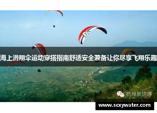 海上滑翔伞运动穿搭指南舒适安全兼备让你尽享飞翔乐趣