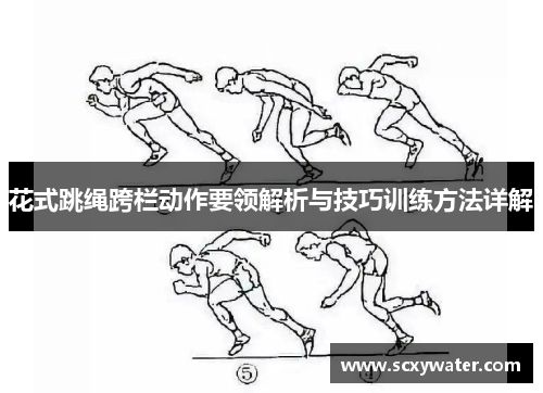 花式跳绳跨栏动作要领解析与技巧训练方法详解