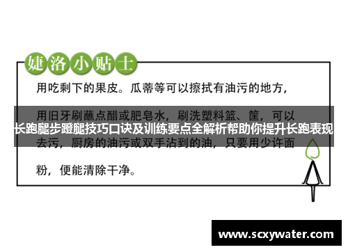 长跑腿步蹬腿技巧口诀及训练要点全解析帮助你提升长跑表现