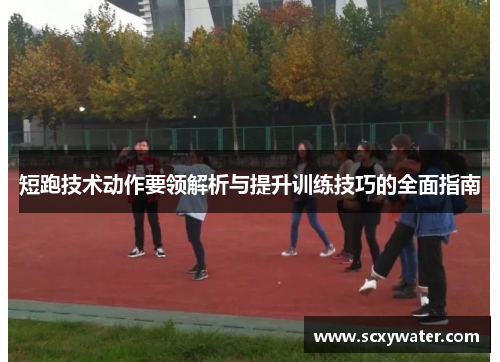 短跑技术动作要领解析与提升训练技巧的全面指南