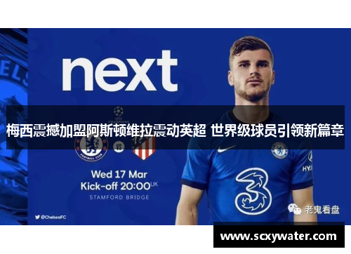 梅西震撼加盟阿斯顿维拉震动英超 世界级球员引领新篇章