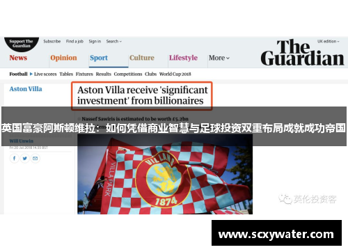 英国富豪阿斯顿维拉：如何凭借商业智慧与足球投资双重布局成就成功帝国