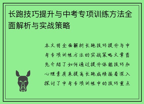 长跑技巧提升与中考专项训练方法全面解析与实战策略