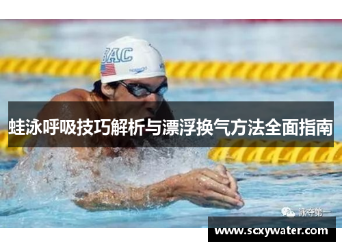 蛙泳呼吸技巧解析与漂浮换气方法全面指南