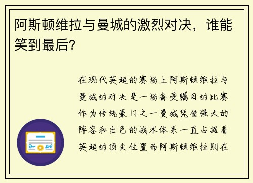 阿斯顿维拉与曼城的激烈对决，谁能笑到最后？