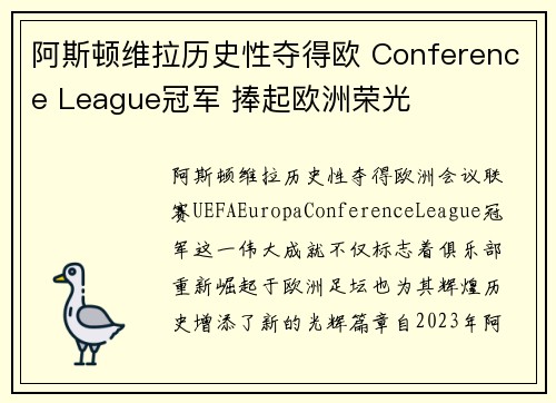 阿斯顿维拉历史性夺得欧 Conference League冠军 捧起欧洲荣光