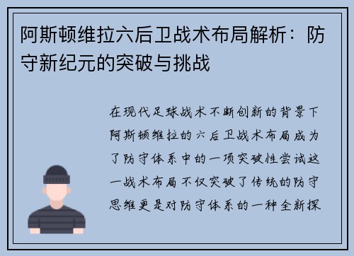 阿斯顿维拉六后卫战术布局解析：防守新纪元的突破与挑战
