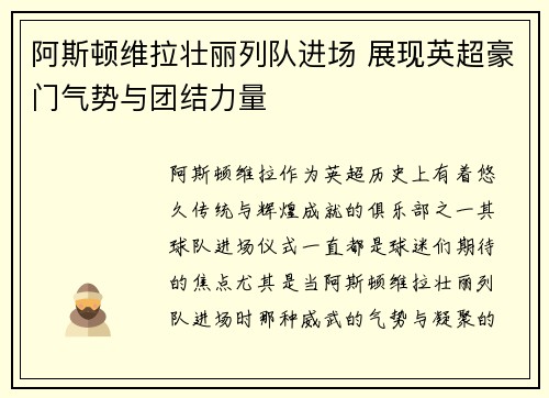 阿斯顿维拉壮丽列队进场 展现英超豪门气势与团结力量