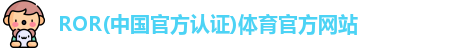 ROR体育